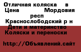 Отличная коляска!!2 в 1 › Цена ­ 15 000 - Мордовия респ., Краснослободский р-н Дети и материнство » Коляски и переноски   